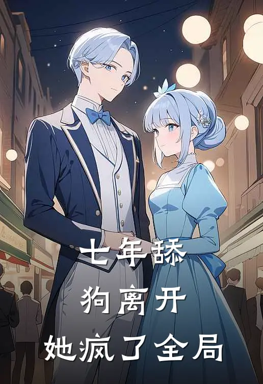 七年舔狗离开，她疯了全局