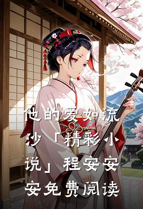 他的爱如流沙「精彩小说」程安安安免费阅读