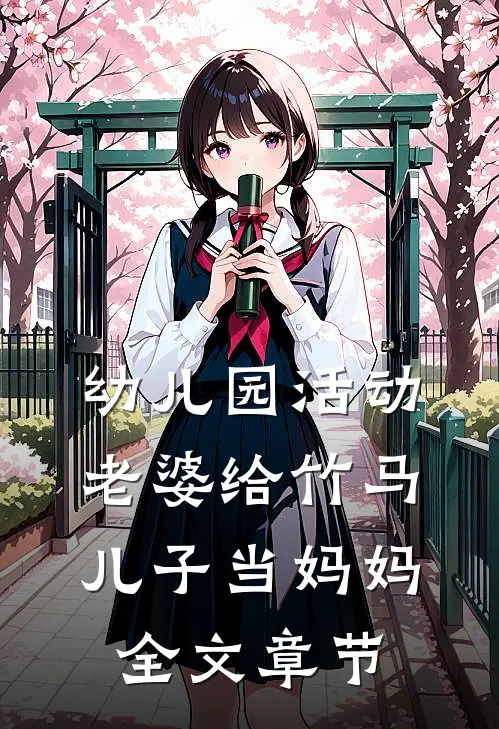 幼儿园活动，老婆给竹马儿子当妈妈全文章节