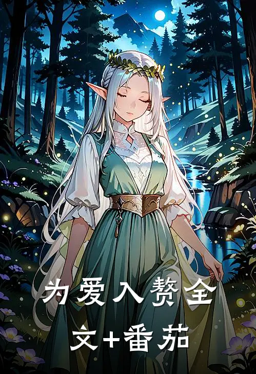 为爱入赘全文+番茄