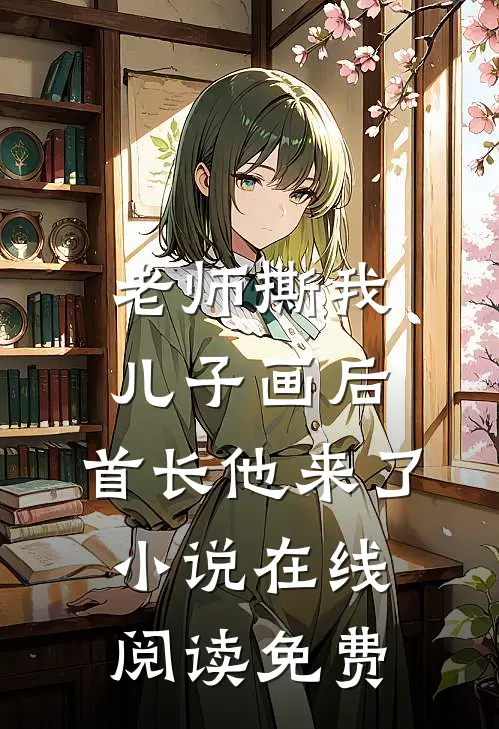 老师撕我儿子画后，首长他来了小说在线阅读免费