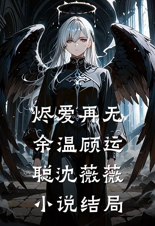 烬爱再无余温顾运聪沈薇薇小说结局