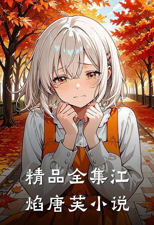 精品全集江焰唐芙小说