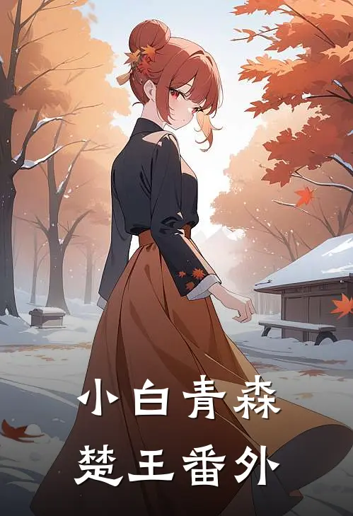 小白青森楚王 番外