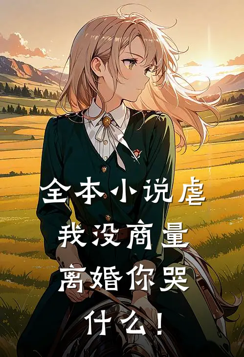 全本小说虐我没商量，离婚你哭什么！