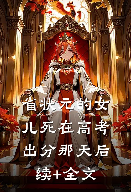 省状元的女儿死在高考出分那天后续+全文