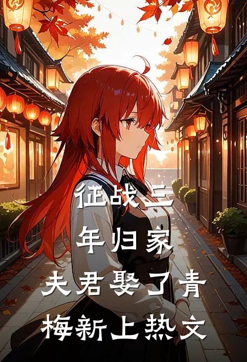 征战三年归家，夫君娶了青梅新上热文