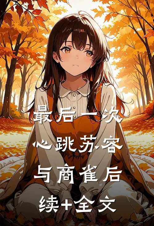 最后一次心跳苏容与商雀后续+全文
