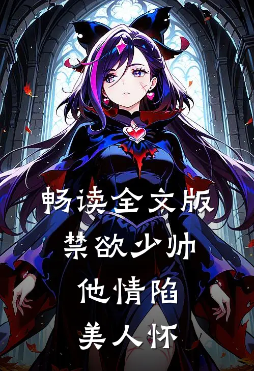 畅读全文版禁欲少帅，他情陷美人怀