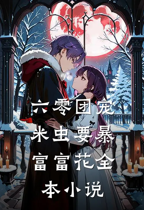 六零团宠:米虫要暴富富花全本小说