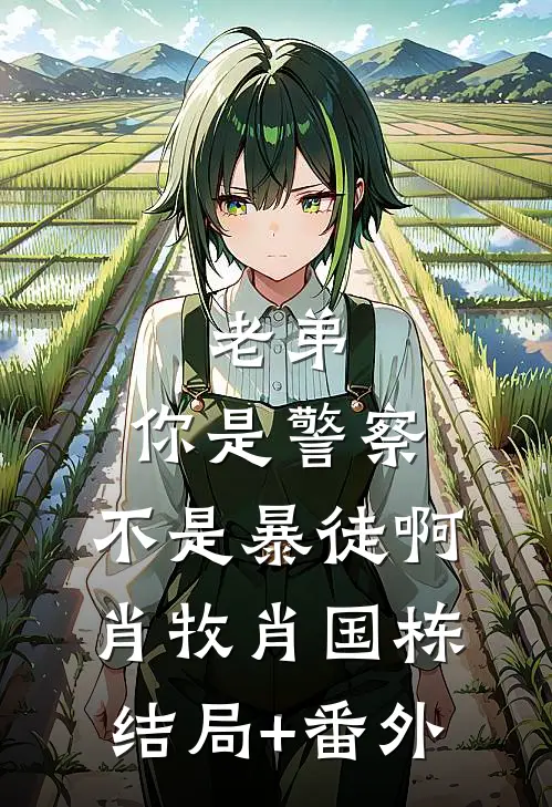 老弟，你是警察，不是暴徒啊肖牧肖国栋结局+番外