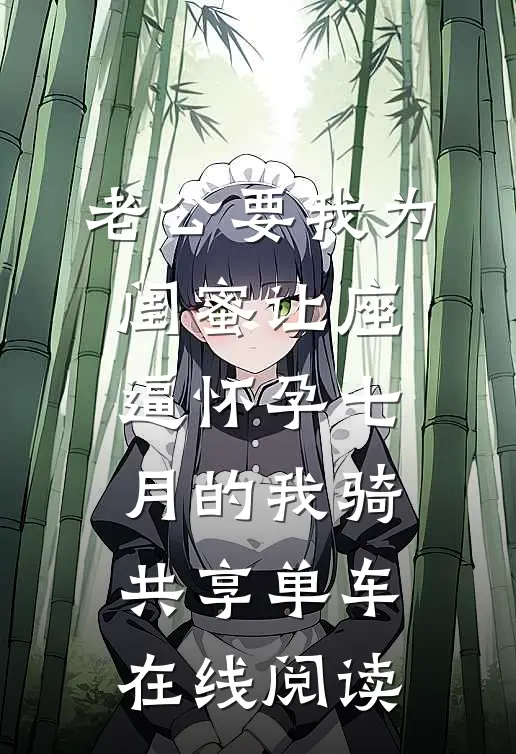 老公要我为闺蜜让座，逼怀孕七月的我骑共享单车在线阅读