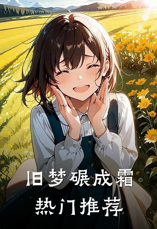 旧梦碾成霜热门推荐