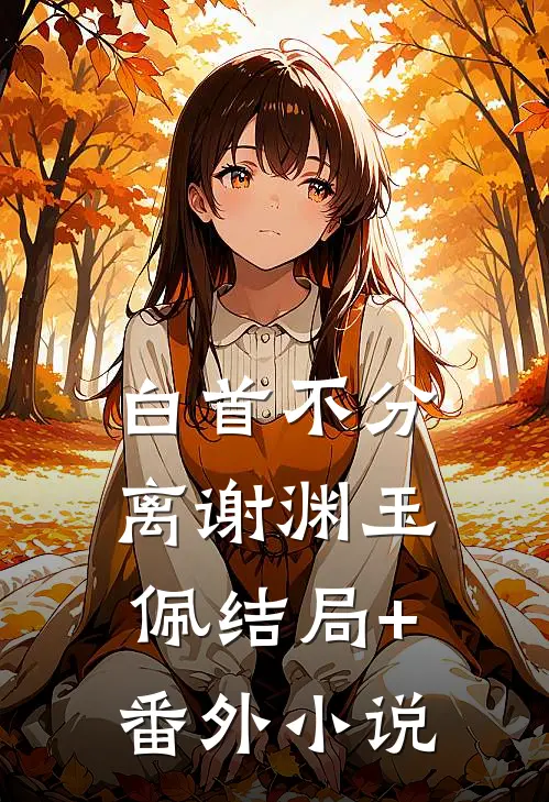 白首不分离谢渊玉佩结局+番外小说