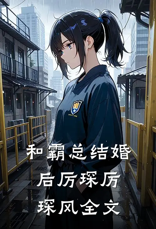 和霸总结婚后厉琛厉琛风全文