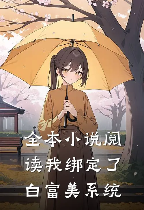 全本小说阅读我绑定了白富美系统