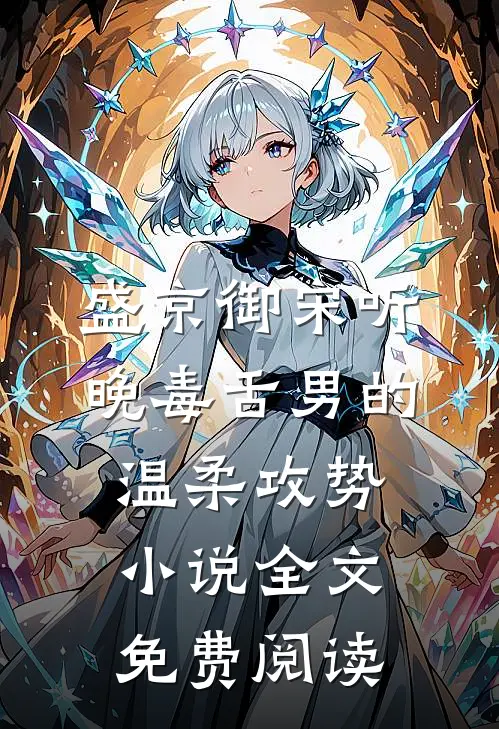 盛京御宋听晚毒舌男的温柔攻势小说全文免费阅读