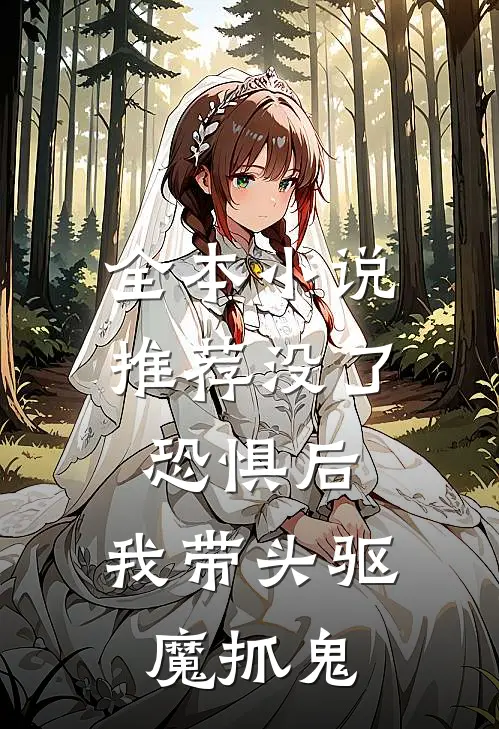 全本小说推荐没了恐惧后，我带头驱魔抓鬼