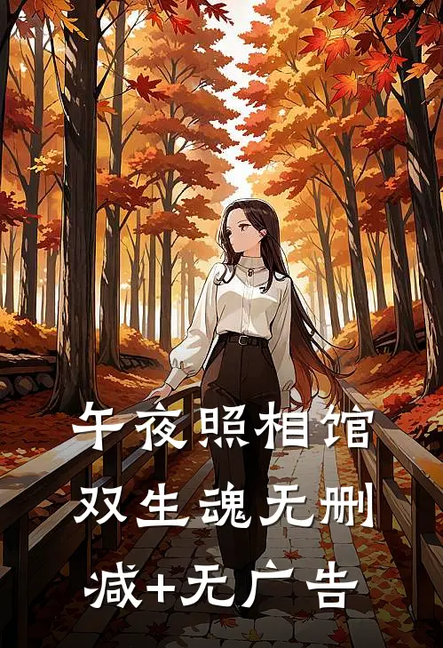 午夜照相馆：双生魂无删减+无广告