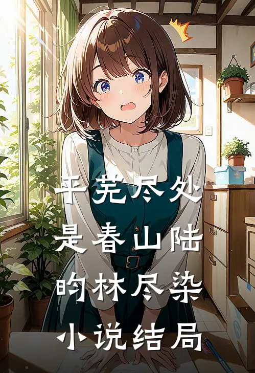 平芜尽处是春山陆昀林尽染小说结局