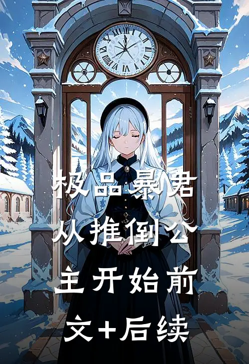 极品暴君：从推倒公主开始前文+后续