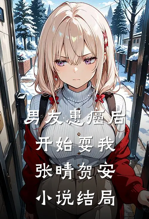 男友患癌后，开始耍我张晴贺安小说结局