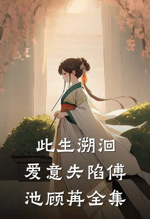 此生溯洄，爱意失陷傅池顾苒全集