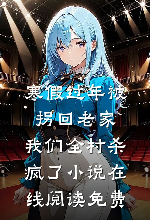 寒假过年被拐回老家，我们全村杀疯了小说在线阅读免费