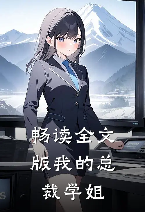 畅读全文版我的总裁学姐