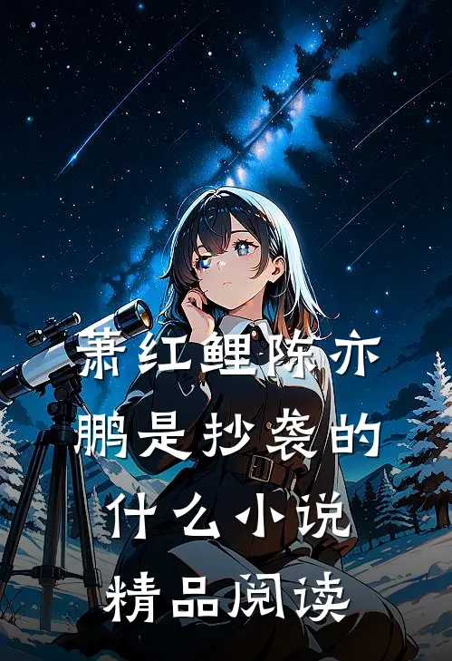 萧红鲤陈亦鹏是抄袭的什么小说精品阅读