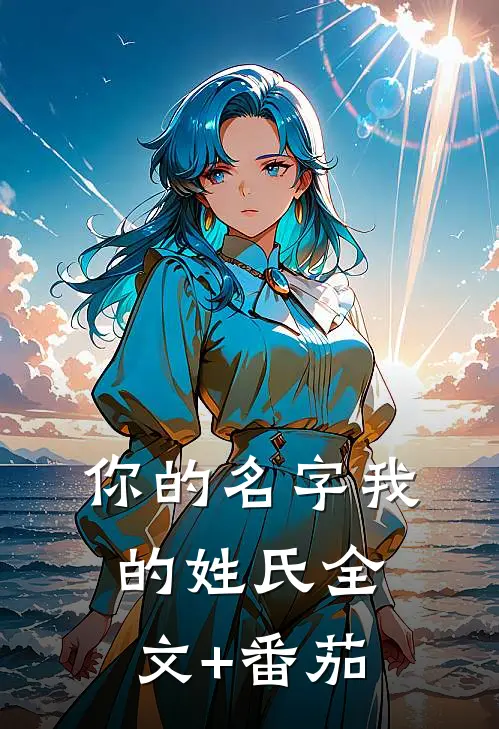 你的名字我的姓氏全文+番茄