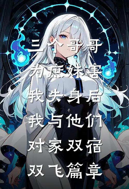 三个哥哥为庶妹害我失身后，我与他们对家双宿双飞篇章