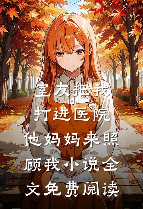 室友把我打进医院，他妈妈来照顾我小说全文免费阅读