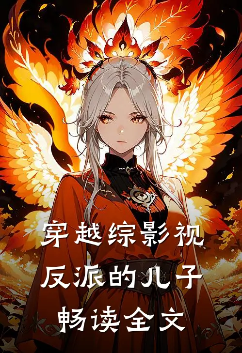 穿越综影视反派的儿子畅读全文