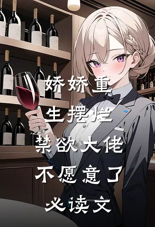 娇娇重生摆烂，禁欲大佬不愿意了必读文