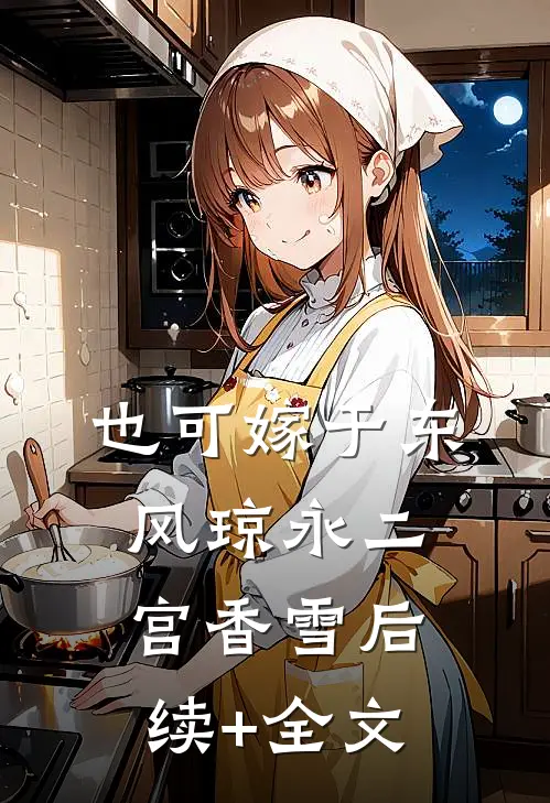 也可嫁于东风琼永二宫香雪后续+全文