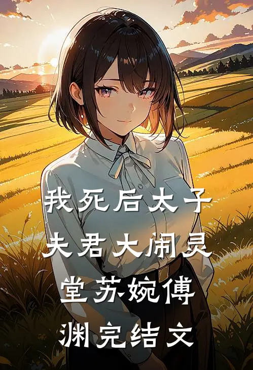 我死后太子夫君大闹灵堂苏婉傅渊完结文