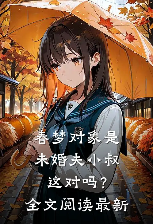 春梦对象是未婚夫小叔，这对吗？全文阅读最新