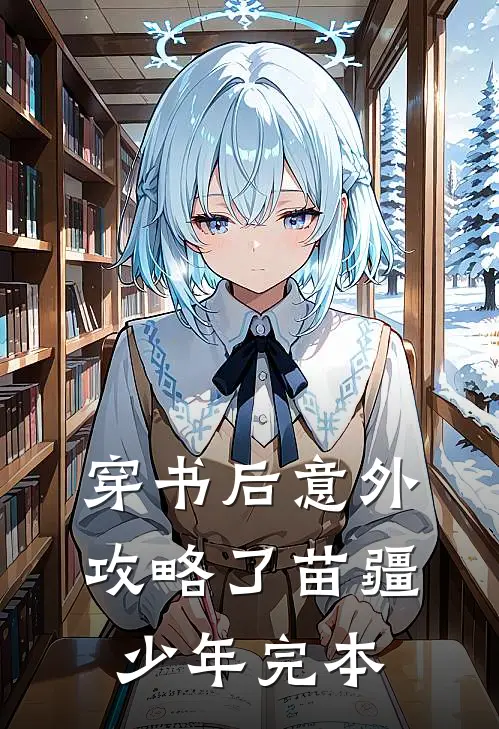 穿书后意外攻略了苗疆少年完本