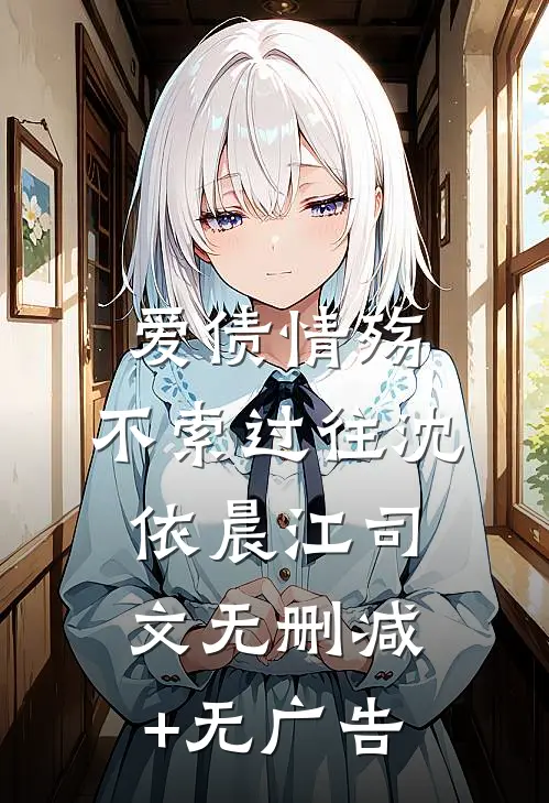 爱债情殇，不索过往沈依晨江司文无删减+无广告