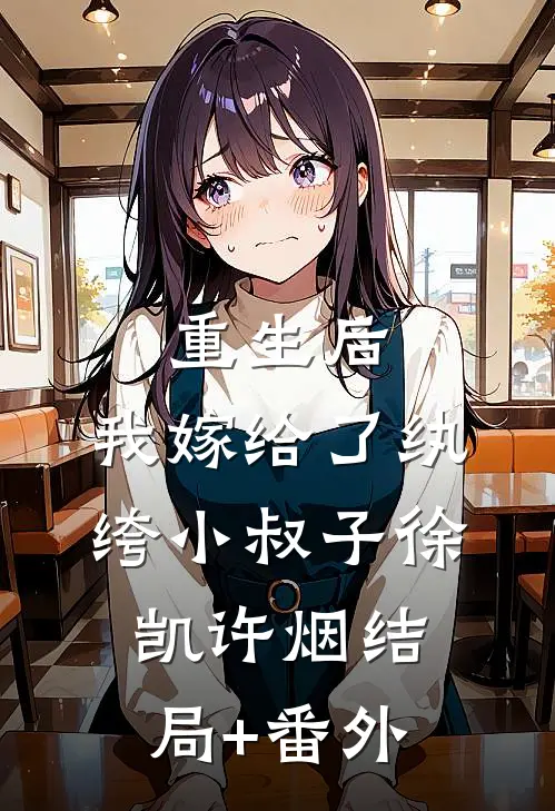 重生后，我嫁给了纨绔小叔子徐凯许烟结局+番外