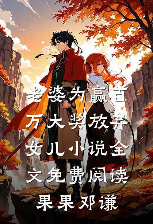 老婆为赢百万大奖放弃女儿小说全文免费阅读果果邓谦