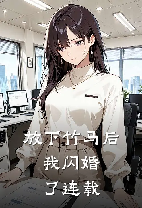 放下竹马后，我闪婚了连载