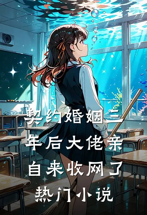 契约婚姻三年后大佬亲自来收网了热门小说
