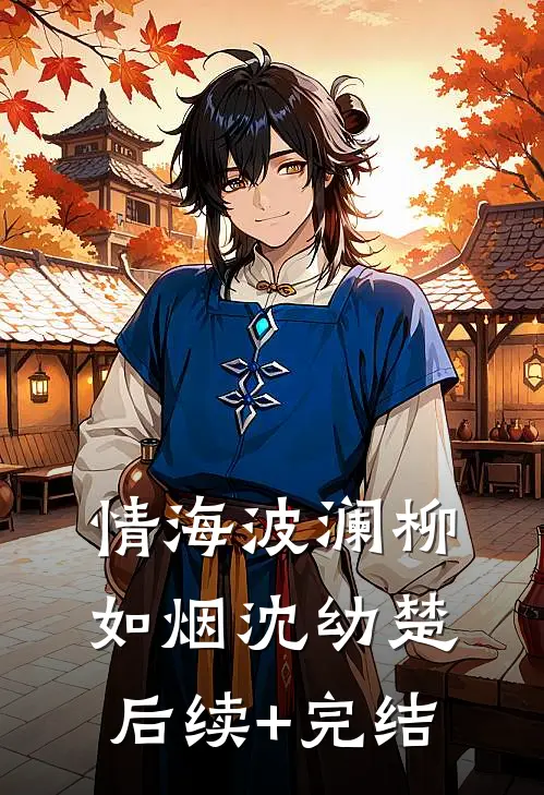 《情海波澜》柳如烟沈幼楚后续+完结