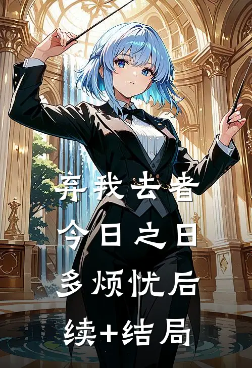 弃我去者，今日之日多烦忧后续+结局