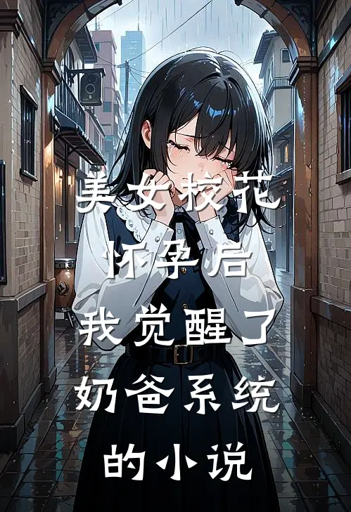 美女校花怀孕后，我觉醒了奶爸系统的小说