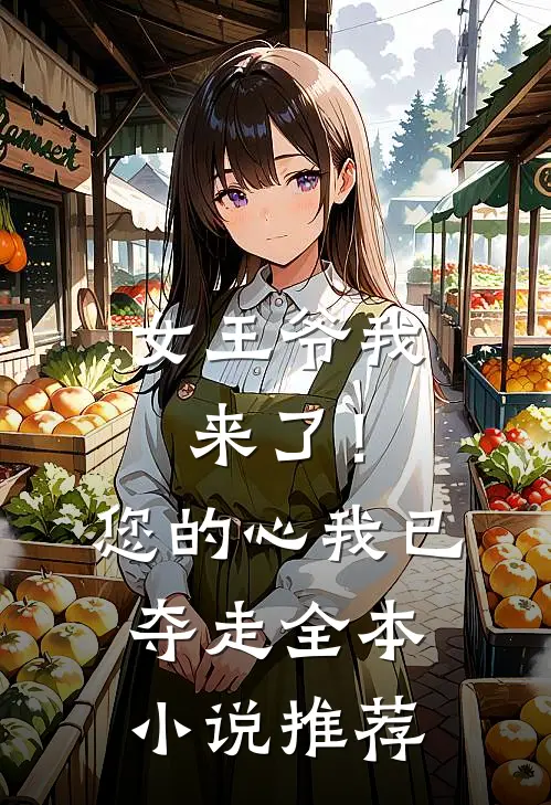 女王爷我来了!您的心我已夺走全本推荐阅读