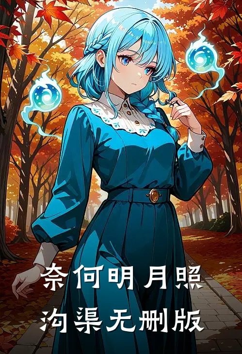 奈何明月照沟渠无删版