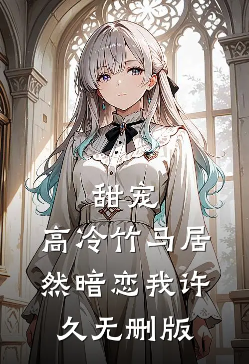 甜宠：高冷竹马居然暗恋我许久无删版